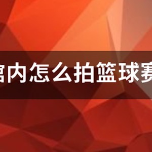 篮球训练馆展示柜图片